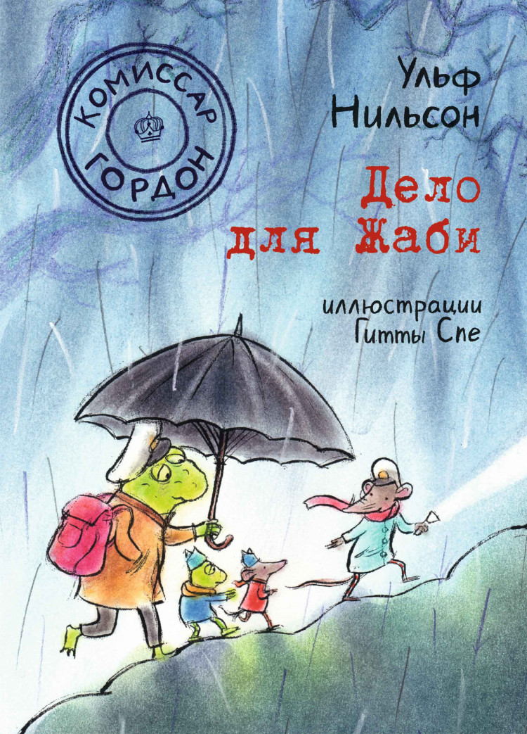 Нильсон Ульф. Комиссар Гордон. Дело для Жаби