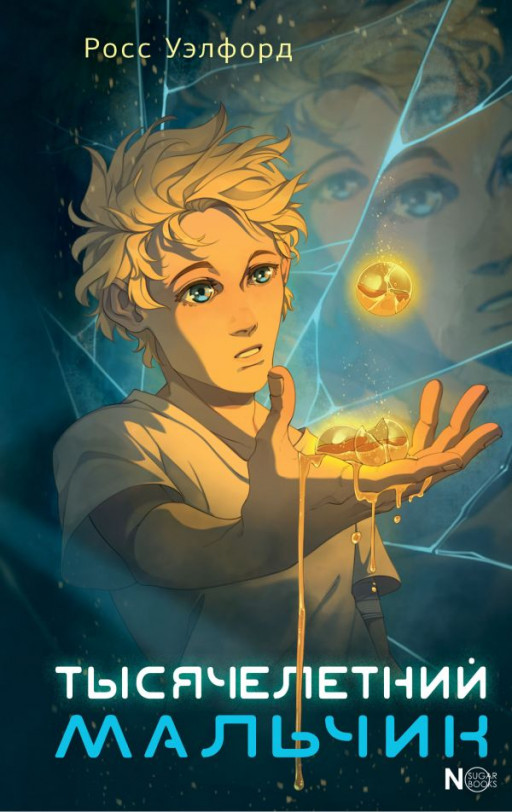 Уэлфорд Росс. Тысячелетний мальчик