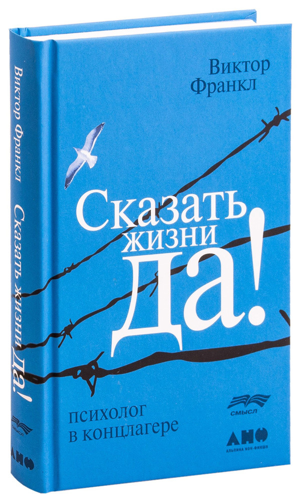 Франкл Виктор. Сказать жизни "ДА!". Психолог в концлагере