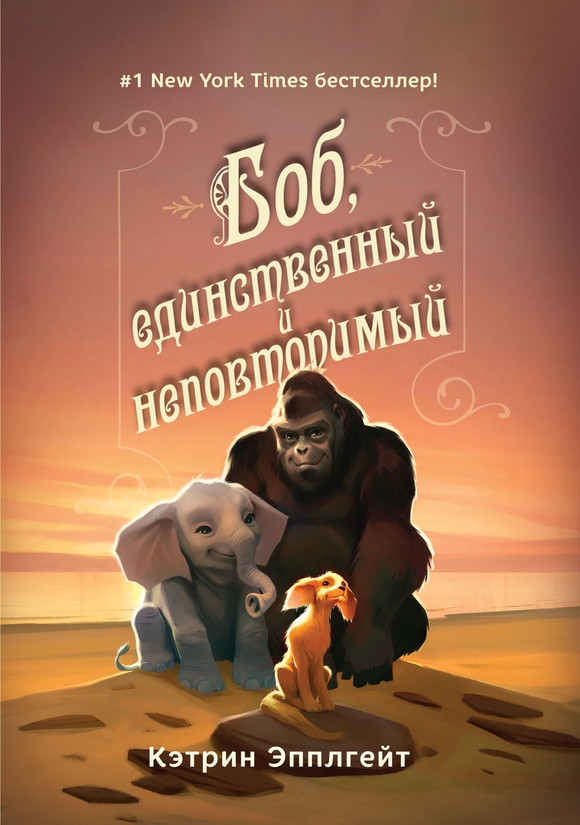 Эпплгей Кэтрин. Боб, единственный и неповторимый