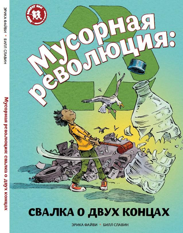 Мусорная революция. Свалка о двух концах