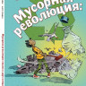 Мусорная революция. Свалка о двух концах