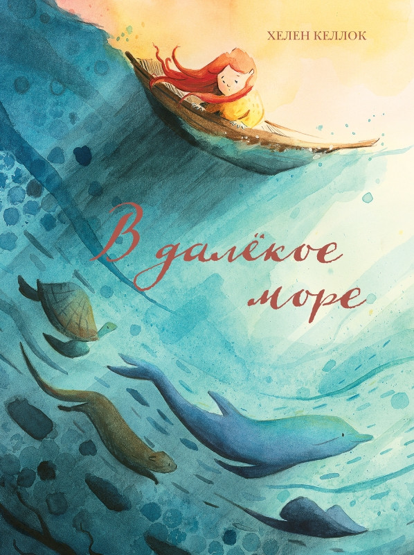 Келлок Хелен. В далёкое море