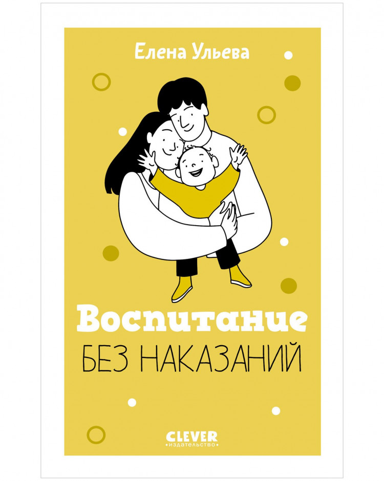 Ульева Елена. Воспитание без наказаний