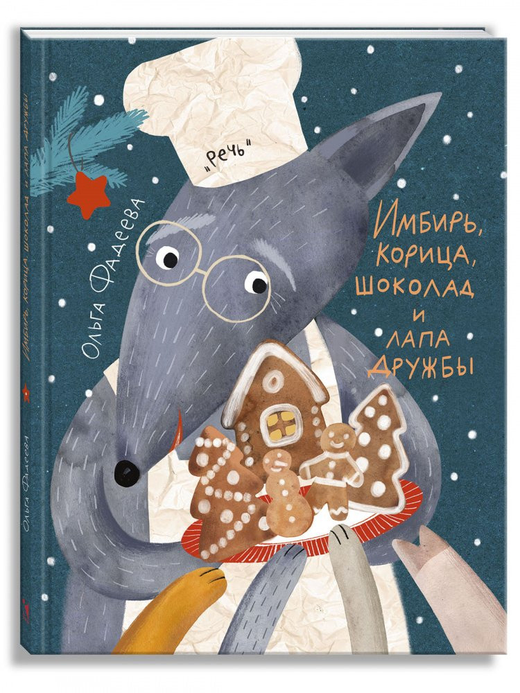 Фадеева Ольга. Имбирь, корица, шоколад и лапа дружбы