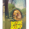 Старобинец Анна. Зверские сказки