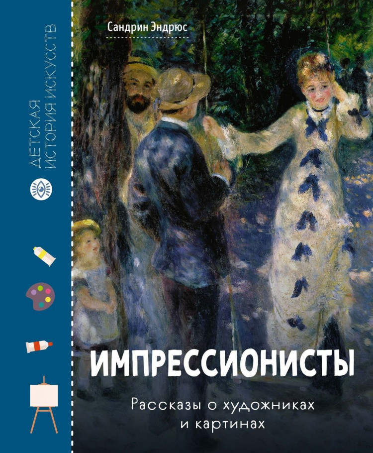 Эндрюс Сандрин. Импрессионисты. Рассказы о художниках и картинах