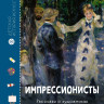 Эндрюс Сандрин. Импрессионисты. Рассказы о художниках и картинах