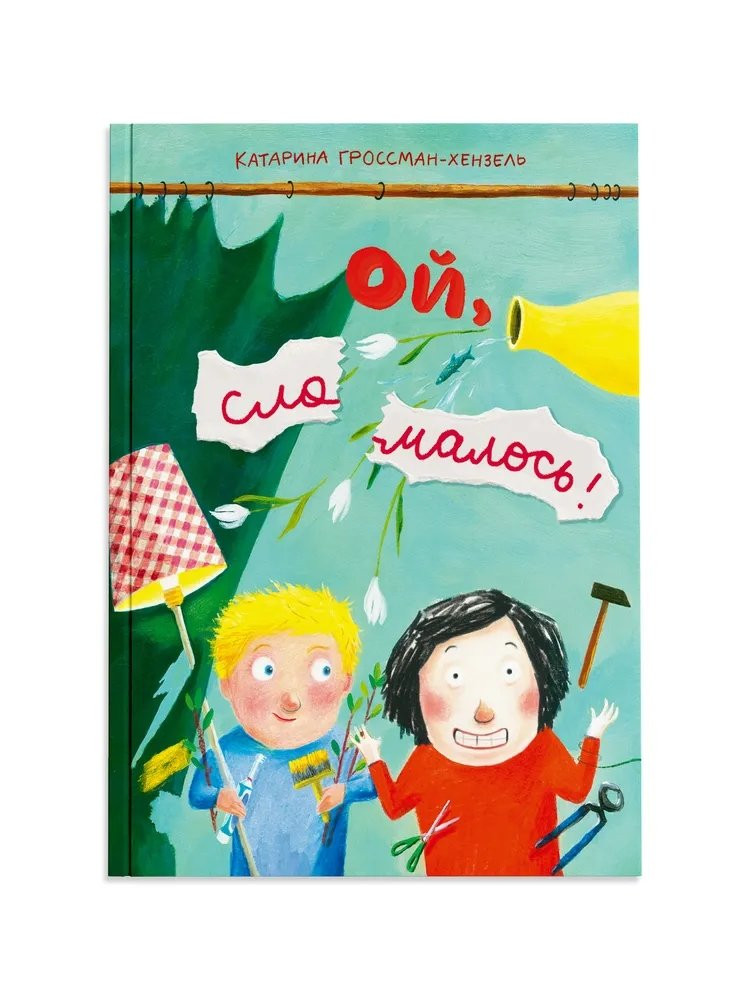 Гроссман-Хензель Катарина. Ой, сломалось!