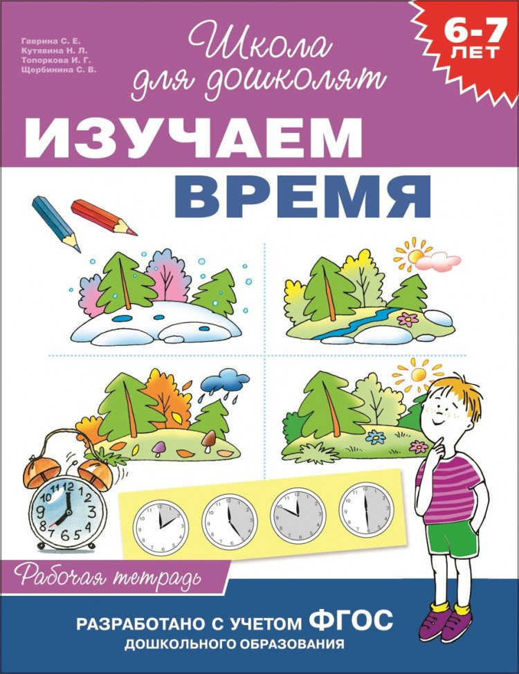 Книга: Школа для дошколят. 6-7 лет. Изучаем время. Рабочая тетрадь ...