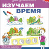 Школа для дошколят. 6-7 лет. Изучаем время. Рабочая тетрадь