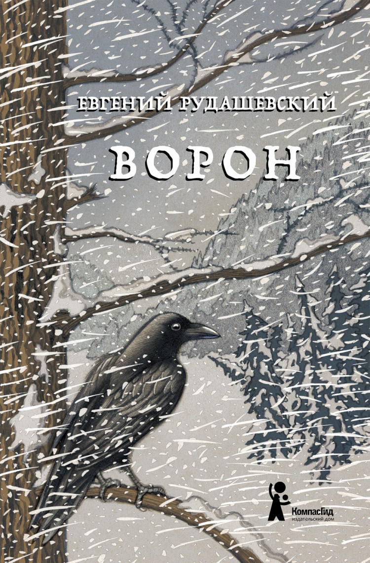 Рудашевский Евгений. Ворон