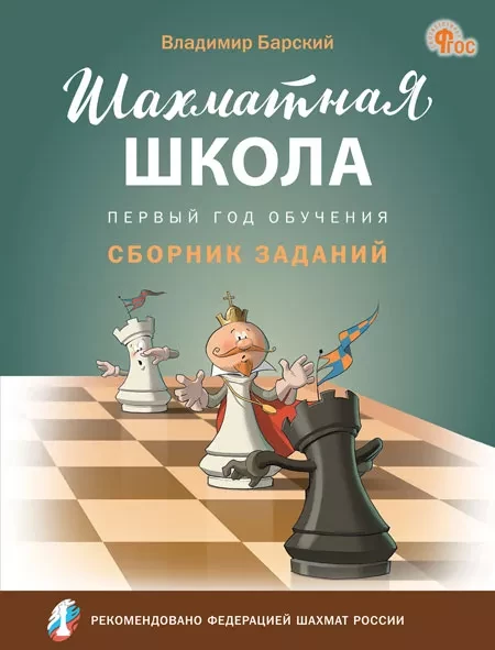 Барский Леонид. Шахматная школа. Первый год обучения. Сборник заданий