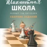 Барский Леонид. Шахматная школа. Первый год обучения. Сборник заданий
