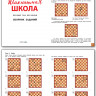 Барский Леонид. Шахматная школа. Первый год обучения. Сборник заданий