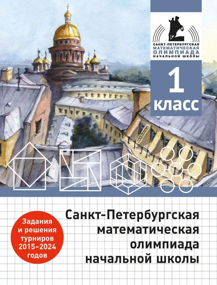 Санкт-Петербургская математическая олимпиада начальной школы. 1 класс