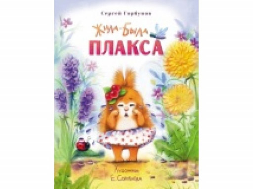 Горбунов Сергей. Жила-была Плакса