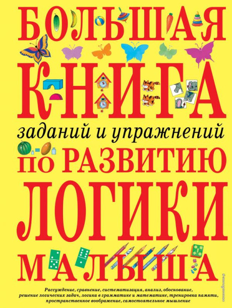 УЦЕНКА! Светлова Инна. Большая книга заданий и упражнений по развитию логики малыша