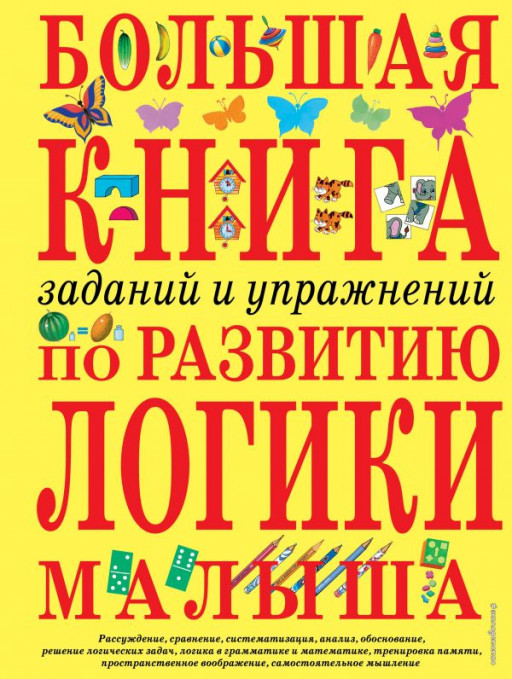 УЦЕНКА! Светлова Инна. Большая книга заданий и упражнений по развитию логики малыша