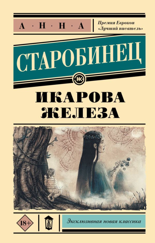 Старобинец Анна. Икарова железа