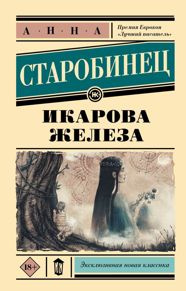 Старобинец Анна. Икарова железа