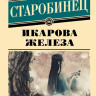Старобинец Анна. Икарова железа