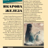 Старобинец Анна. Икарова железа