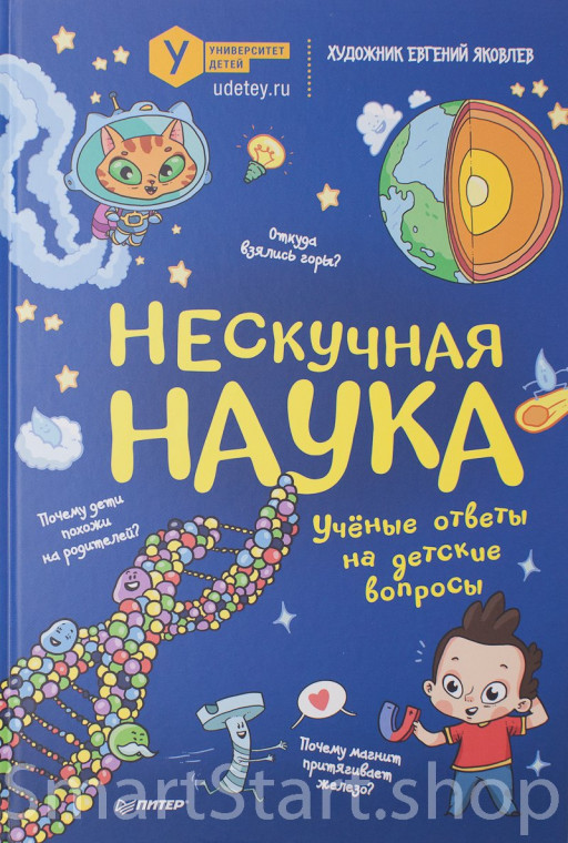 Нескучная наука. Учёные ответы на детские вопросы