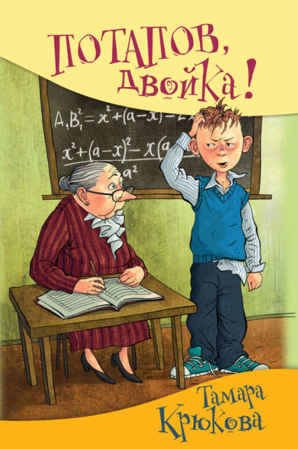 Крюкова Тамара. Потапов, &quot;двойка&quot;!