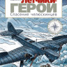 Серов Владислав. Лётчики-герои. Спасение челюскинцев