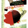 Беренсевич Павел. Деньги, денежки, деньжищи