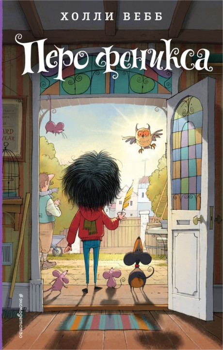 Вебб Холли. Перо феникса