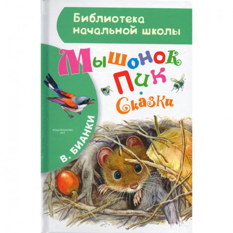 Бианки Виталий. Мышонок Пик. Сказки