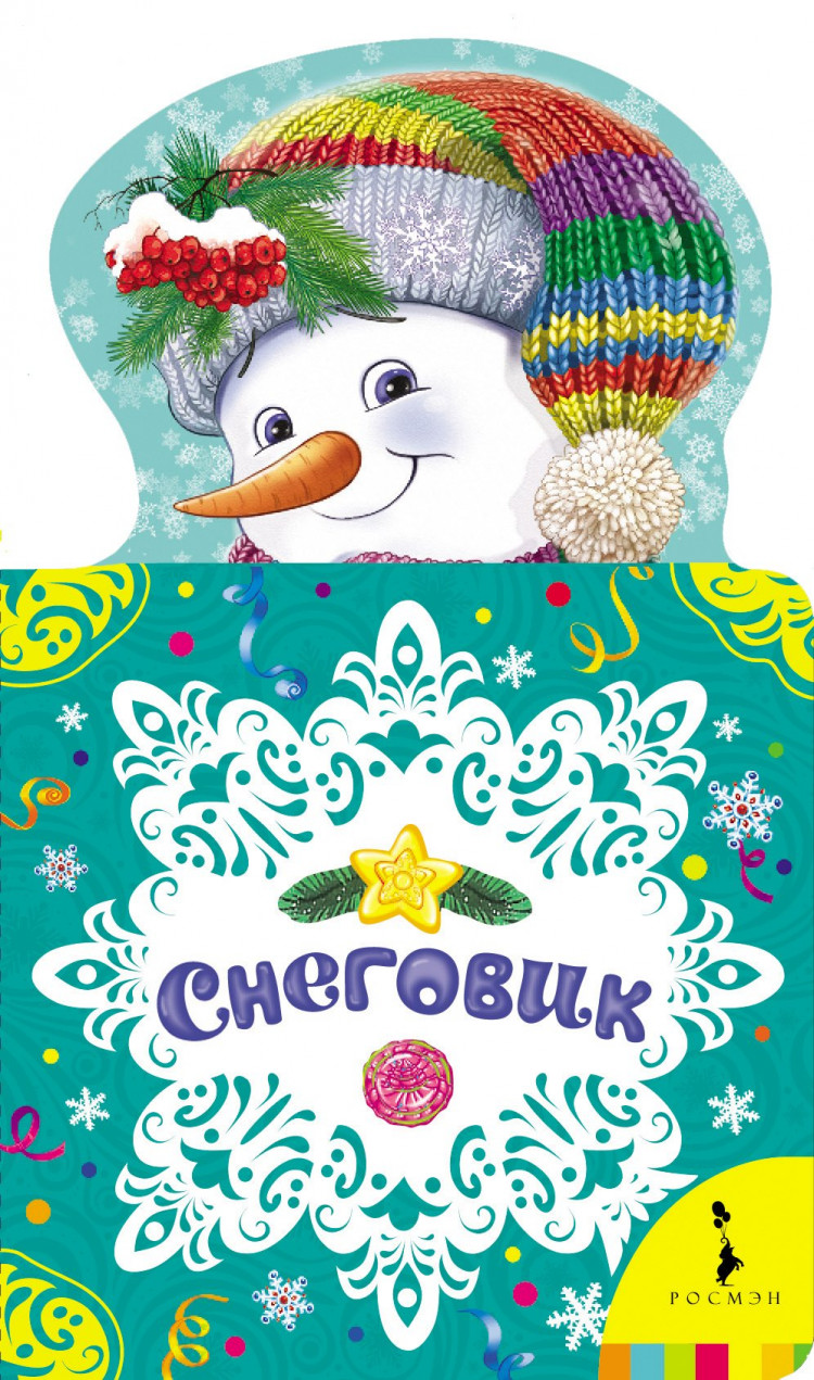 Снеговик. Новогодняя книжка для самых маленьких