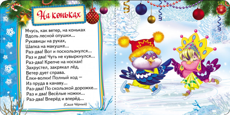 Снеговик. Новогодняя книжка для самых маленьких