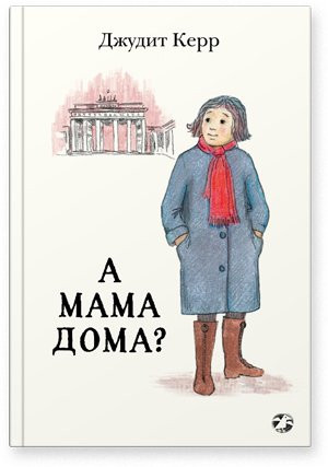 Керр Джудит. А мама дома?