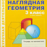 Истомина Наталия. Наглядная геометрия. 3 класс. Тетрадь.