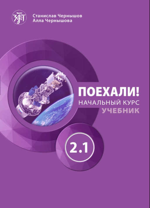 Поехали! Русский язык для взрослых. Базовый курс. Учебник. Часть 2.1