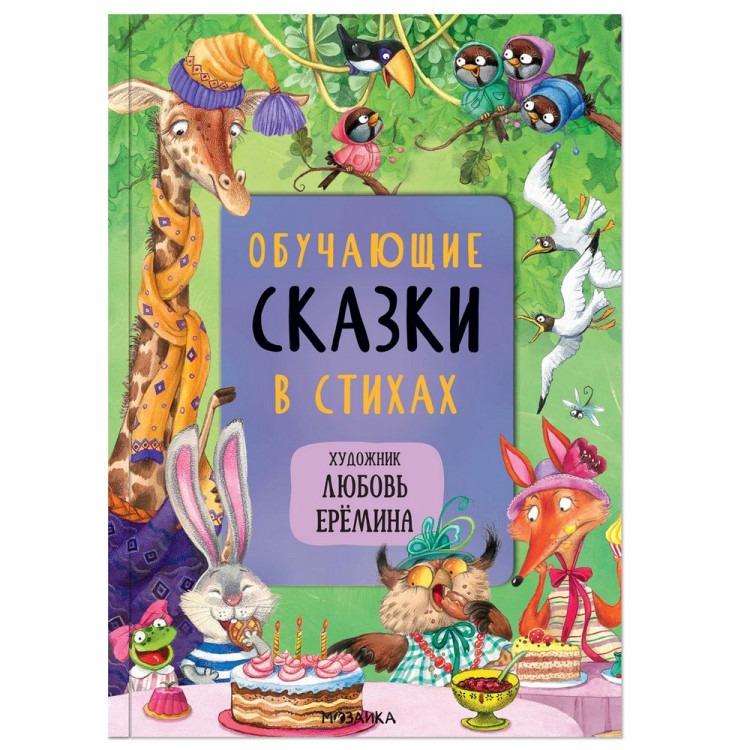 Обучающие сказки в стихах (илл. Л. Ерёмина)