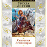 Ле Гуин Урсула. Сказания Земноморья