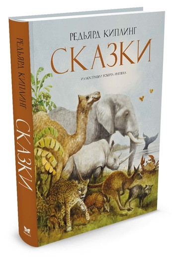 Киплинг Редьярд. Сказки (илл. Р. Ингпена)