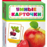 Овощи, фрукты, ягоды. Развивающие карточки