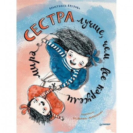 Кретова Кристина. Сестра лучше, чем все карусели мира