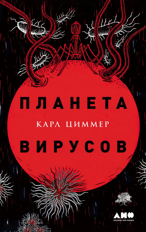 Циммер Карл. Планета вирусов