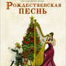 Диккенс Чарльз. Рождественская песнь (илл. Я. Бруно)
