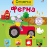Открой тайны для самых маленьких. Ферма