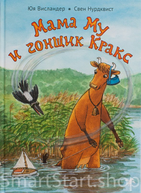 Висландер Юя. Мама Му и гонщик Кракс