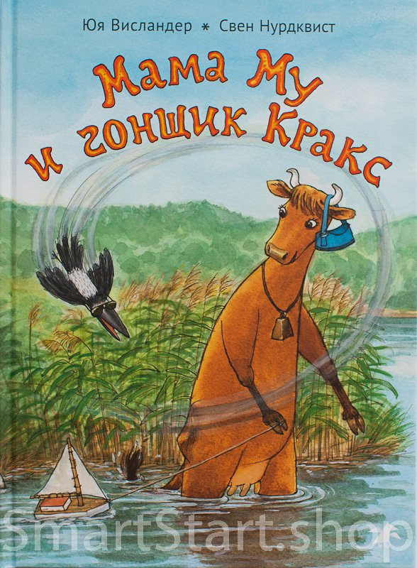 Висландер Юя. Мама Му и гонщик Кракс