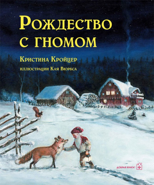 Кройцер Кристина. Рождество с гномом