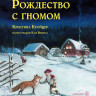 Кройцер Кристина. Рождество с гномом